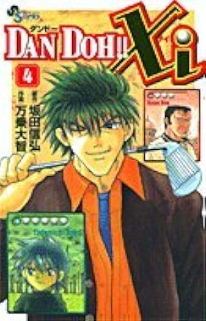 DAN DOH!!Xi 1 (少年サンデーコミックス) | 坂田 信弘, 万乗 大智 |本